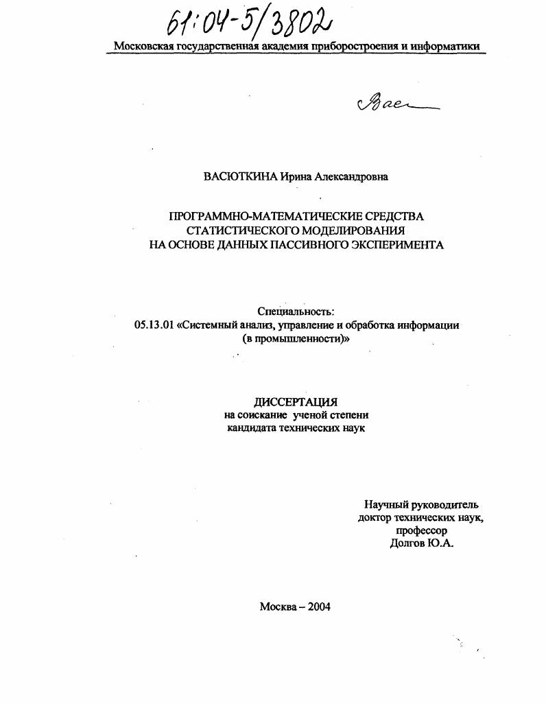 Программно-математические средства статистического моделирования на основе данных пассивного эксперимента