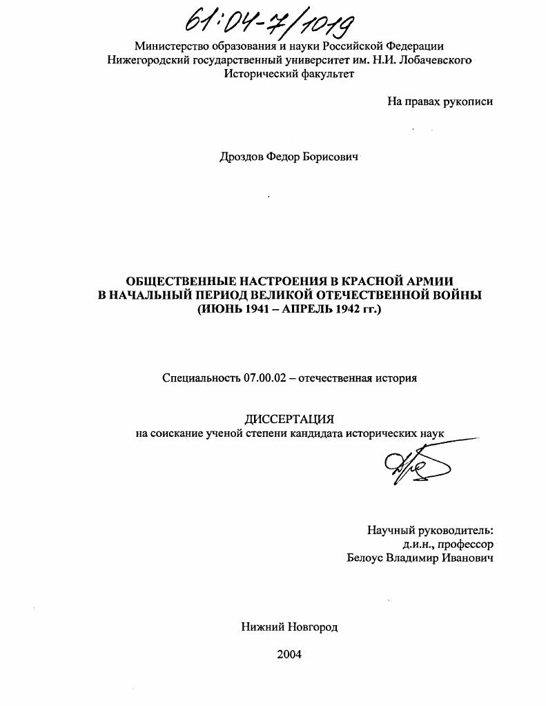 скачать диссертацию Общественные настроения в Красной Армии в начальный период Великой Отечественной войны : Июнь 1941-апрель 1942 гг. Общественные настроения в Красной Армии в начальный период Великой Отечественной войны : Июнь 1941-апрель 1942 гг.