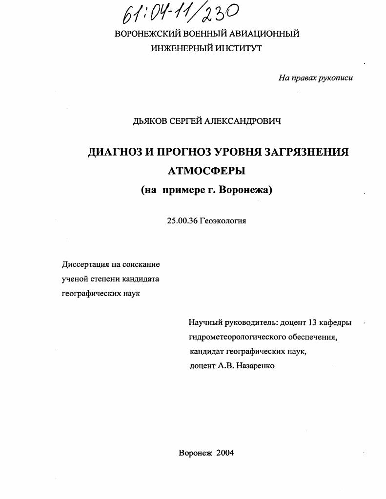 Диагноз и прогноз уровня загрязнения атмосферы : На примере г. Воронежа