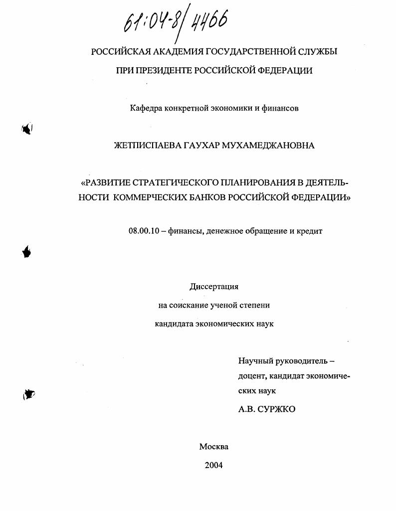 скачать диссертацию Развитие стратегического планирования в деятельности коммерческих банков Российской Федерации Развитие стратегического планирования в деятельности коммерческих банков Российской Федерации