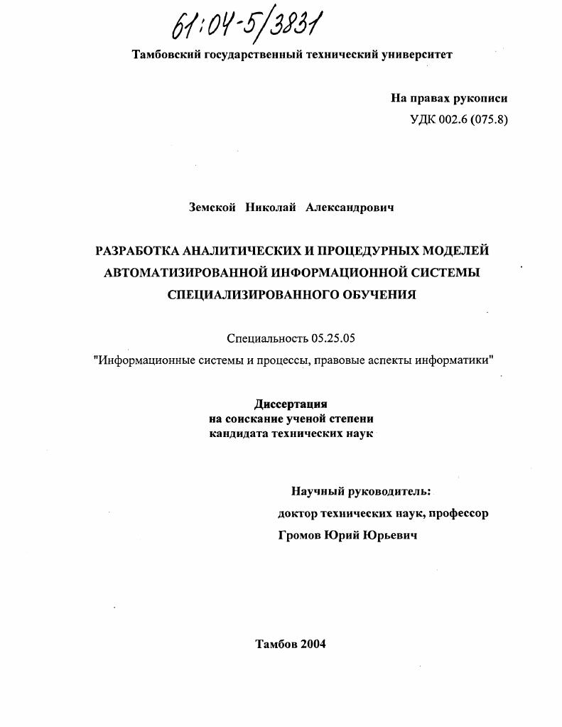 Разработка аналитических и процедурных моделей автоматизированной информационной системы специализированного обучения