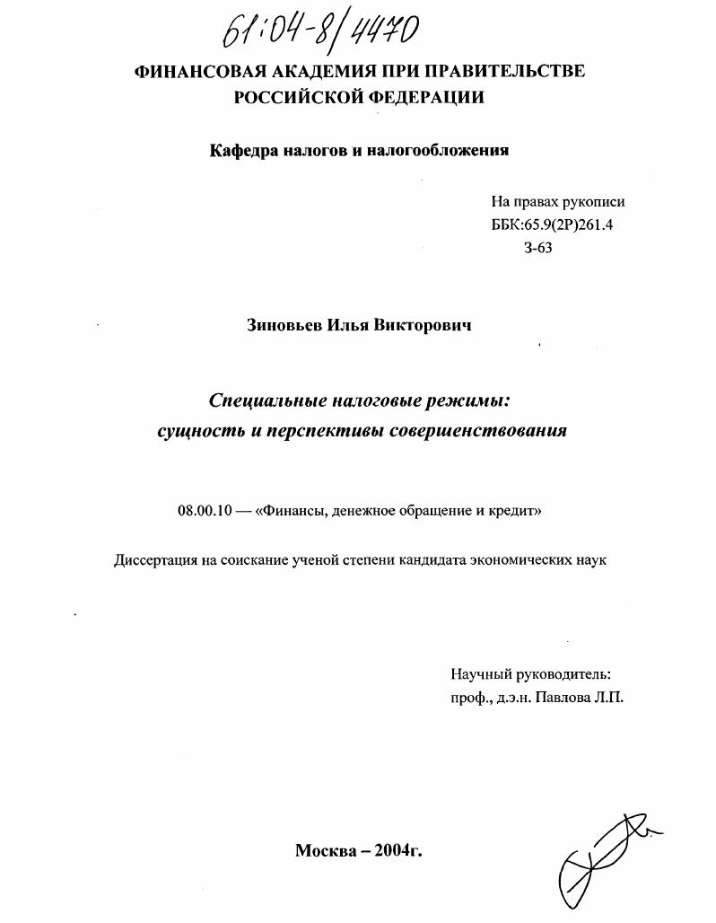 скачать диссертацию Специальные налоговые режимы: сущность и перспективы совершенствования Специальные налоговые режимы: сущность и перспективы совершенствования