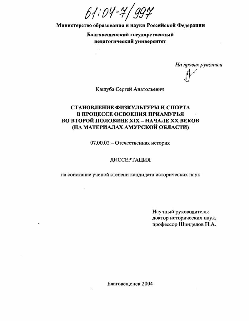 Становление физкультуры и спорта в процессе освоения Приамурья во второй половине XIX - начале XX веков : На материалах Амурской области