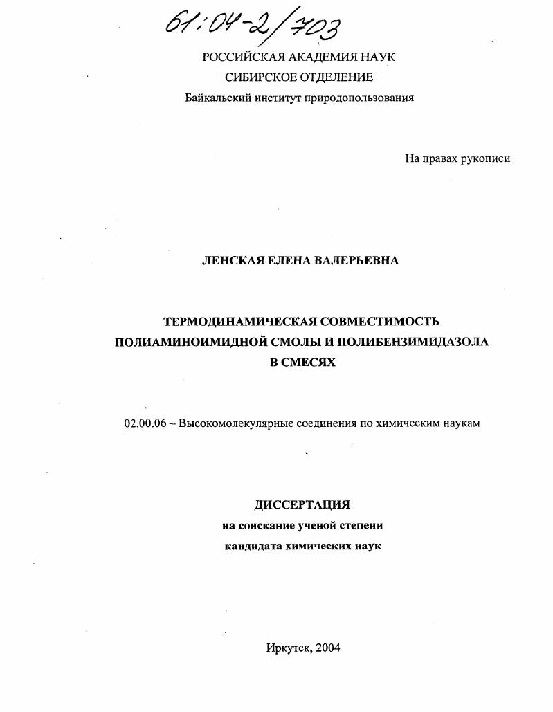 Термодинамическая совместимость полиаминоимидной смолы и полибензимидазола в смесях