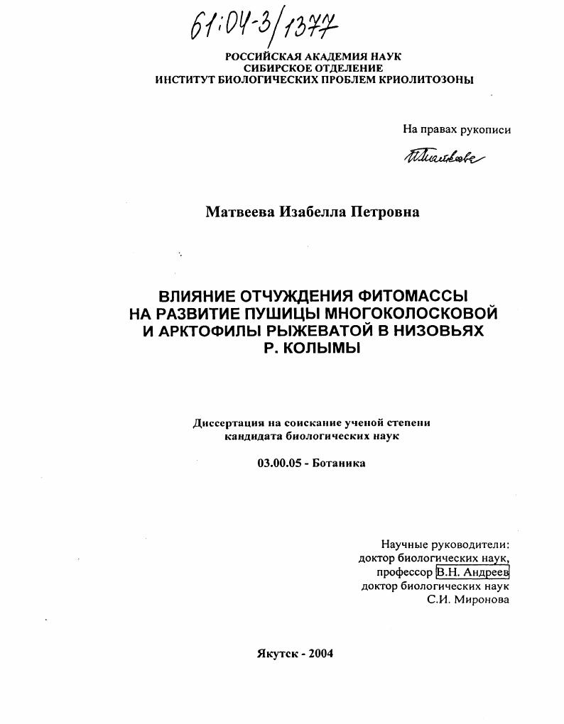 Влияние отчуждения фитомассы на развитие пушицы многоколосковой и арктофилы рыжеватой в низовьях р. Колымы