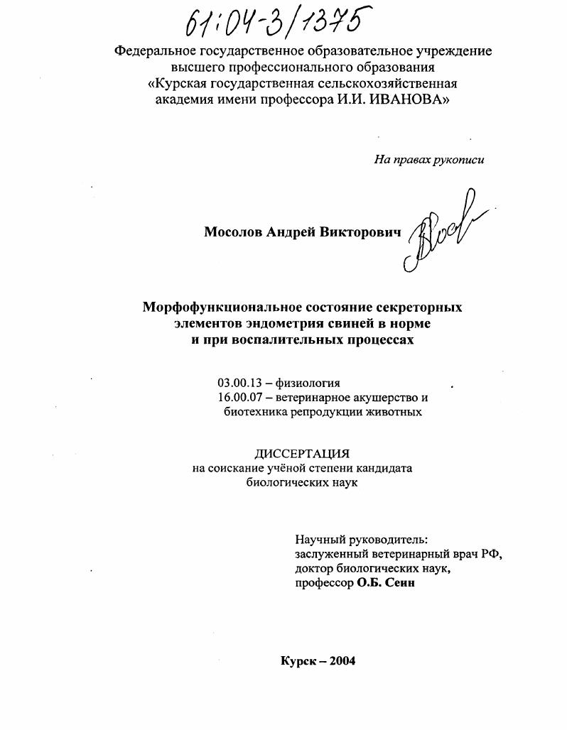 Морфофункциональное состояние секреторных элементов эндометрия свиней в норме и при воспалительных процессах