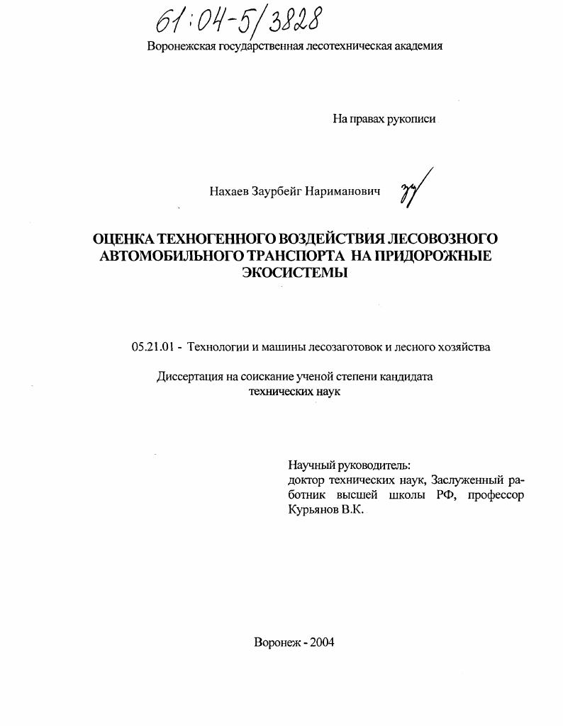 Оценка техногенного воздействия лесовозного автомобильного транспорта на придорожные экосистемы