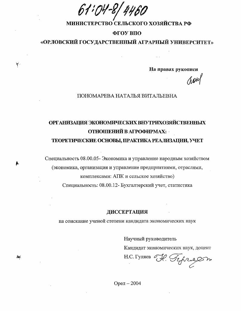 Организация экономических внутрихозяйственных отношений в агрофирмах: теоретические основы, практика реализации, учет