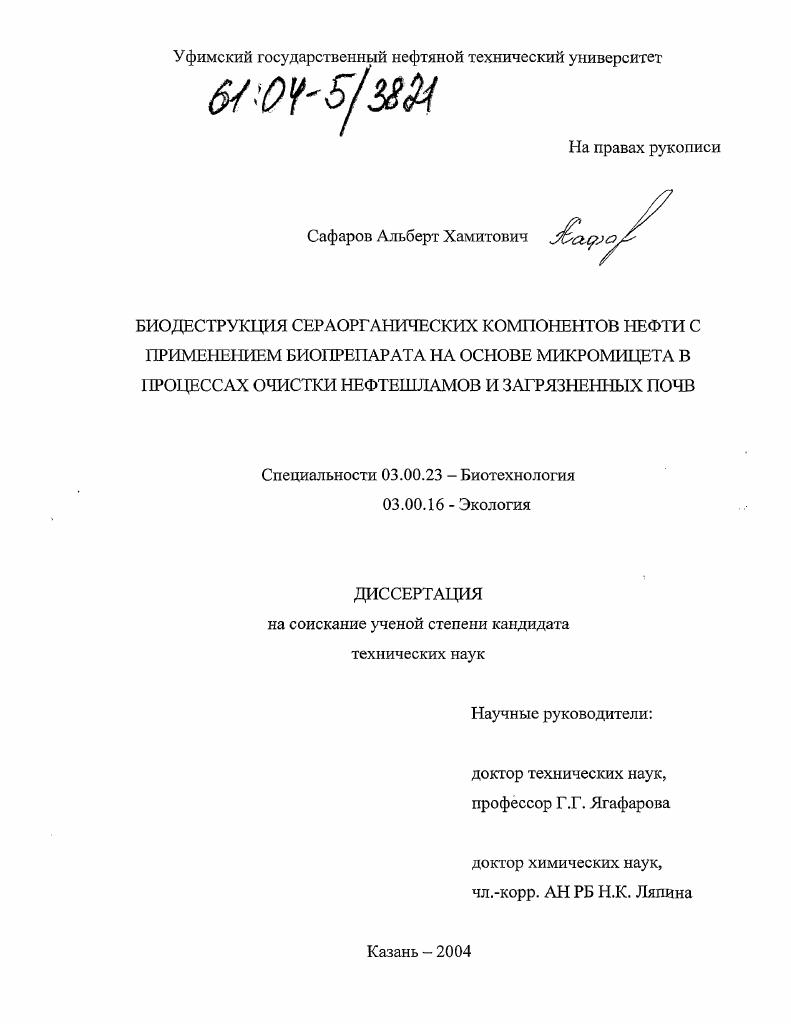 Биодеструкция сераорганических компонентов нефти с применением биопрепарата на основе микромицета в процессах очистки нефтешламов и загрязненных почв