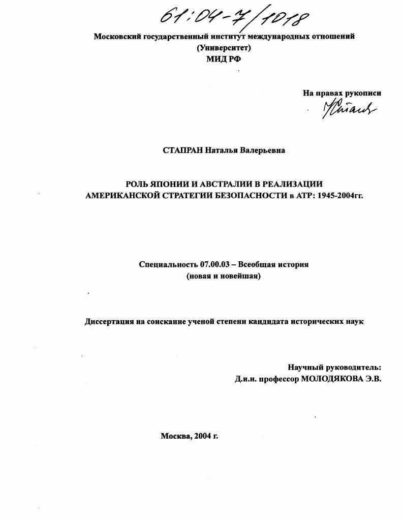 Роль Японии и Австралии в реализации американской стратегии безопасности в АТР: 1945-2004 гг.