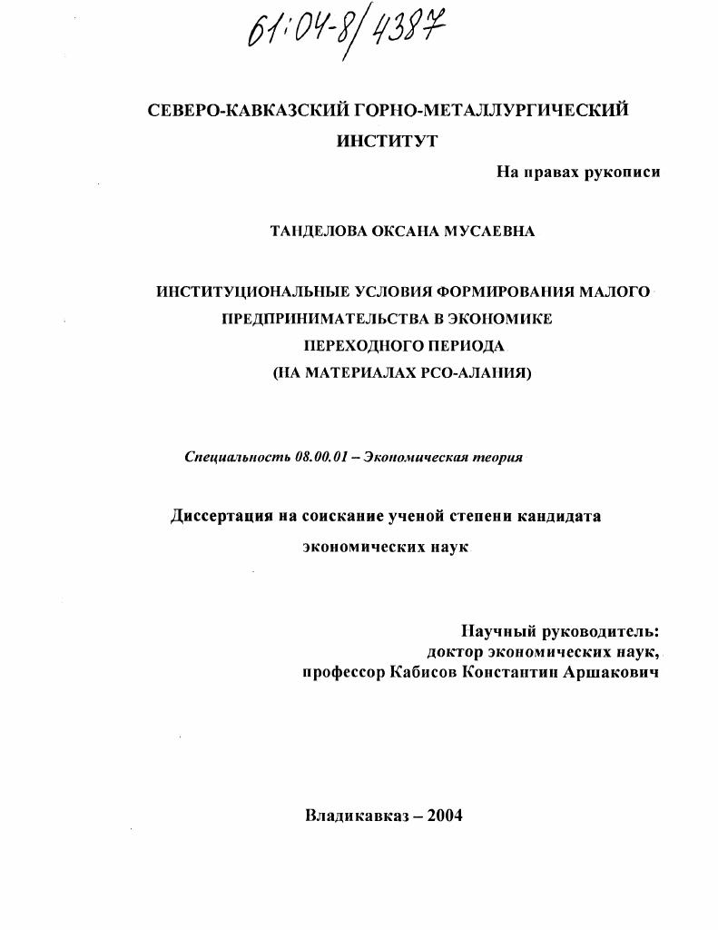 скачать диссертацию Институциональные условия формирования малого предпринимательства в экономике переходного периода : На материалах РСО-Алания Институциональные условия формирования малого предпринимательства в экономике переходного периода : На материалах РСО-Алания