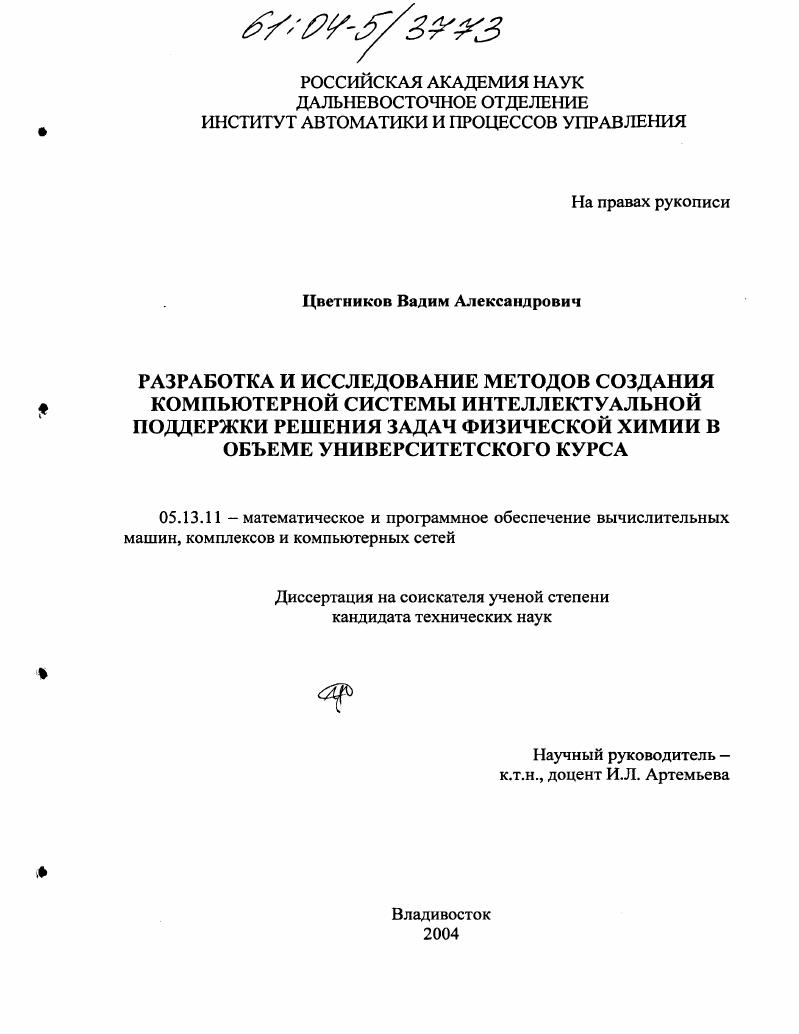 Разработка и исследование методов создания компьютерной системы интеллектуальной поддержки решения задач физической химии в объеме университетского курса