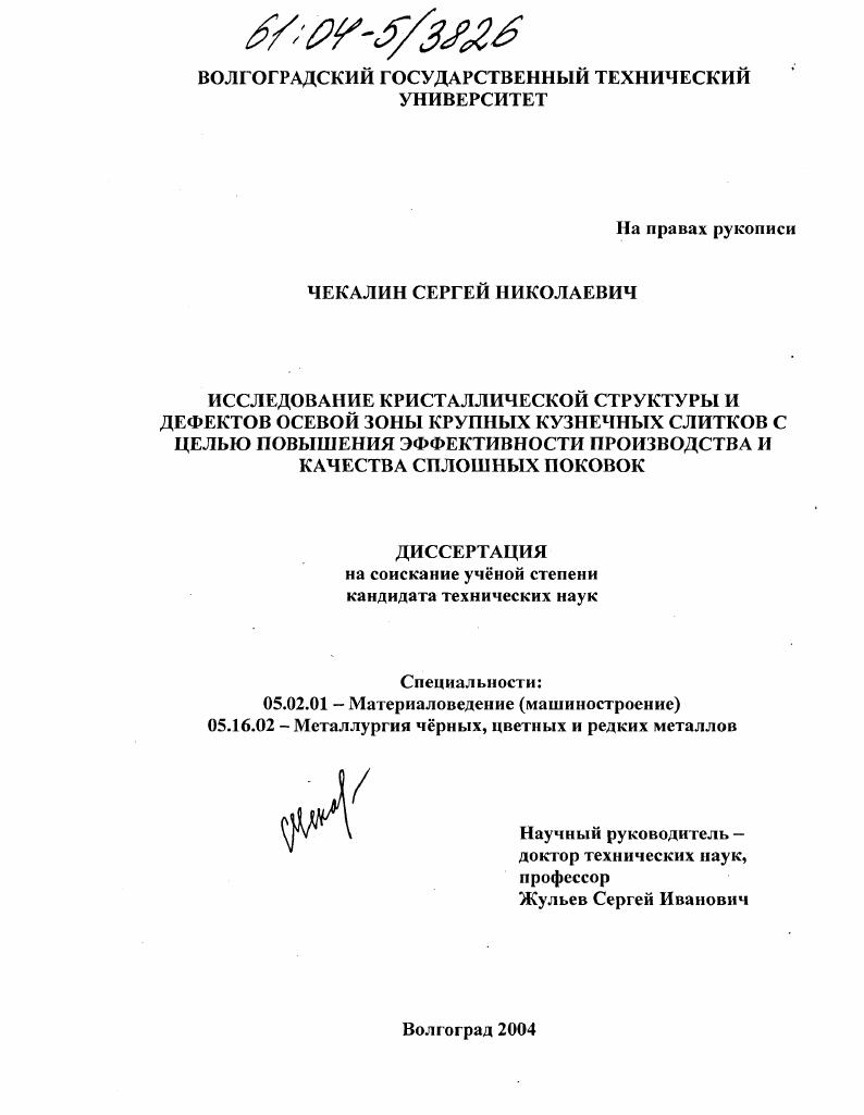Исследование кристаллической структуры и дефектов осевой зоны крупных кузнечных слитков с целью повышения эффективности производства и качества сплошных поковок