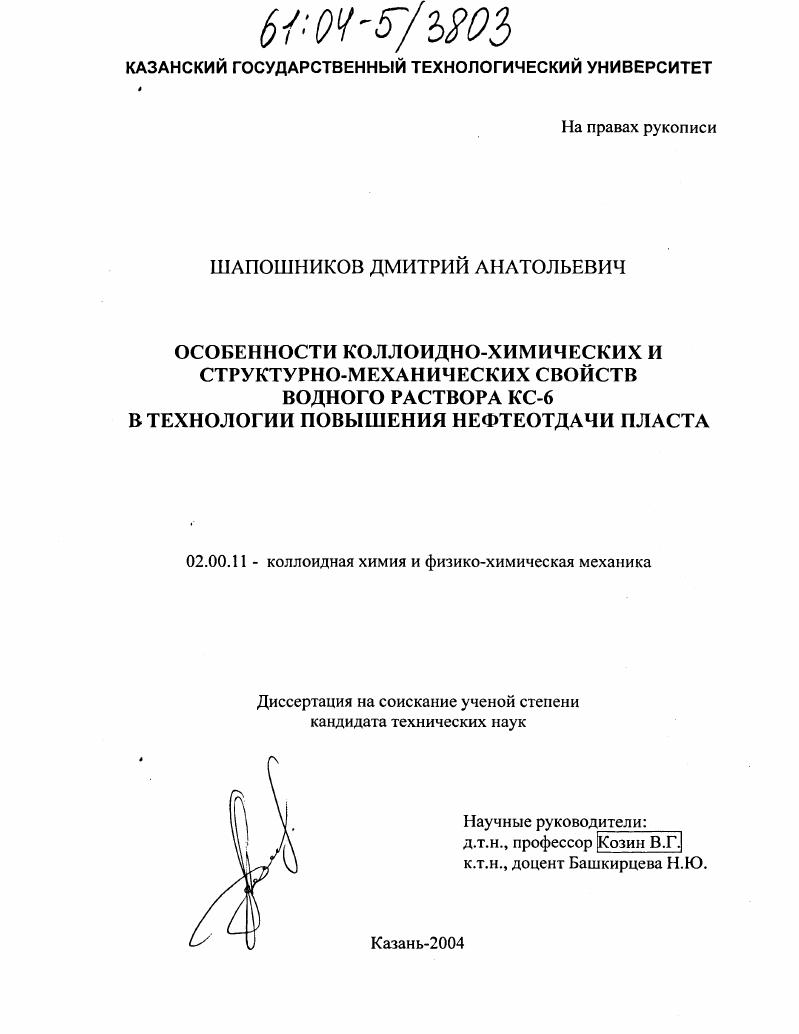 Особенности коллоидно-химических и структурно-механических свойств водного раствора КС-6 в технологии повышения нефтеотдачи пласта