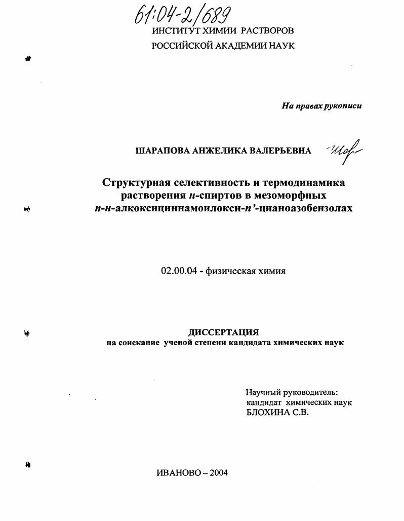 Структурная селективность и термодинамика растворения н-спиртов в мезоморфных n-н-алкоксициннамоилокси-n'-цианоазобензолах