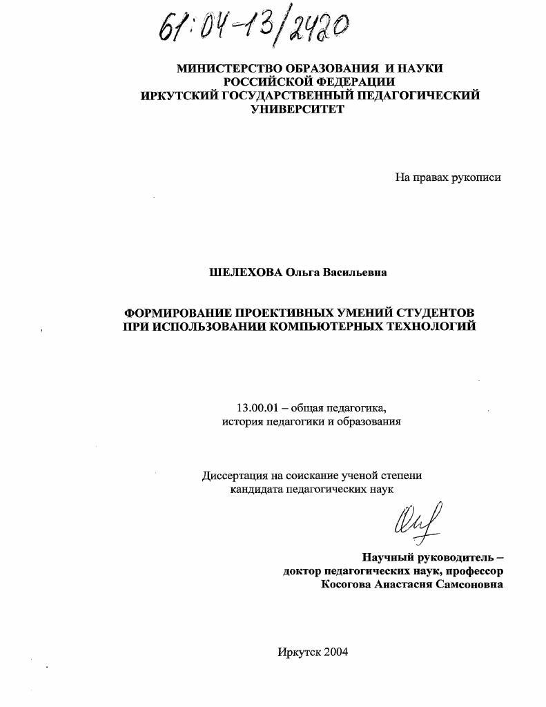 скачать диссертацию Формирование проективных умений студентов при использовании компьютерных технологий Формирование проективных умений студентов при использовании компьютерных технологий
