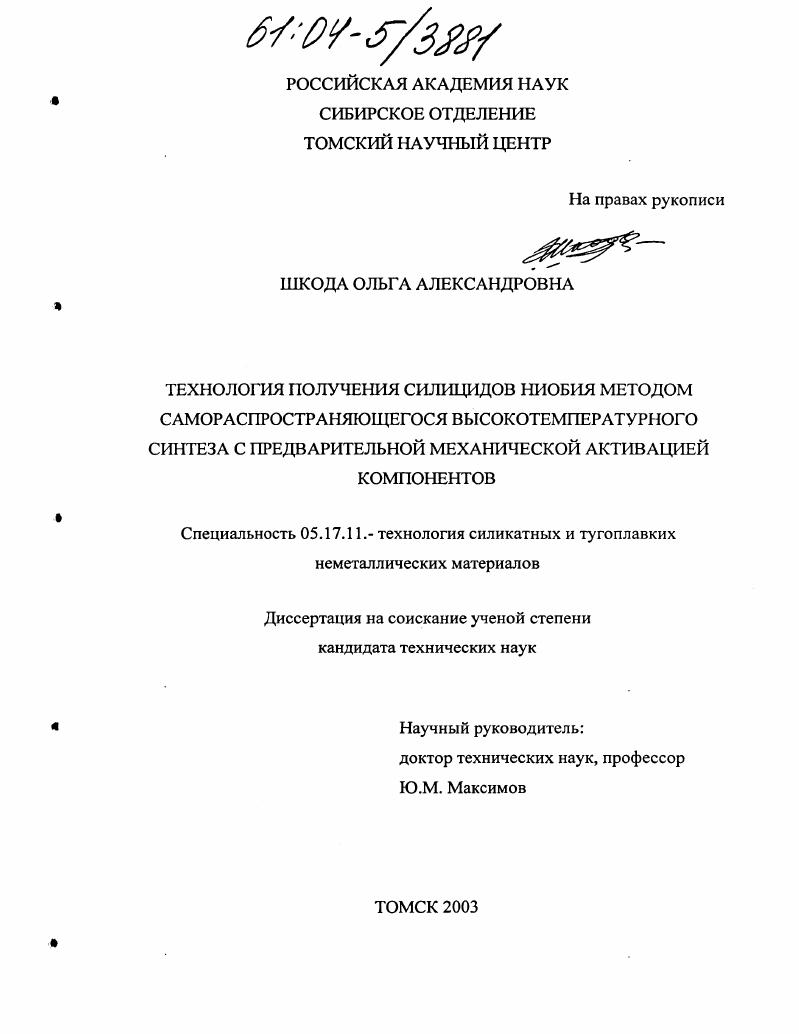 Технология получения силицидов ниобия методом самораспространяющегося высокотемпературного синтеза с предварительной механической активацией компонентов