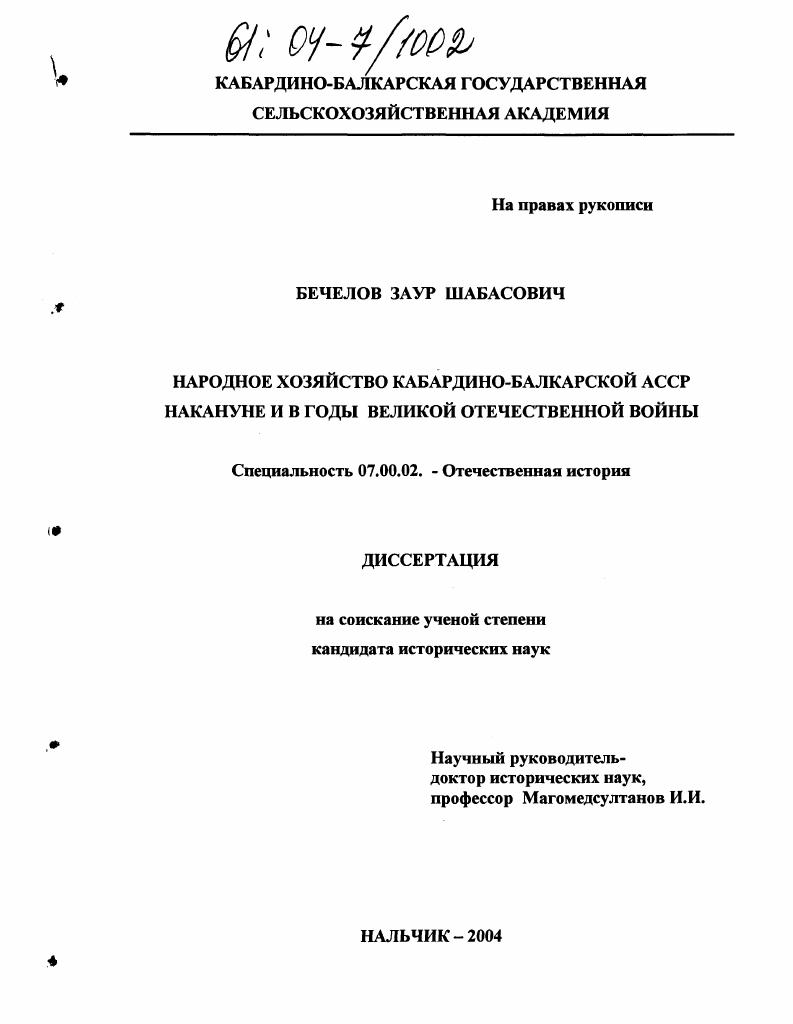 скачать диссертацию Народное хозяйство Кабардино-Балкарской АССР накануне и в годы Великой Отечественной войны Народное хозяйство Кабардино-Балкарской АССР накануне и в годы Великой Отечественной войны