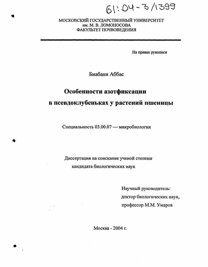 скачать диссертацию Особенности азотфиксации в псевдоклубеньках у растений пшеницы Особенности азотфиксации в псевдоклубеньках у растений пшеницы