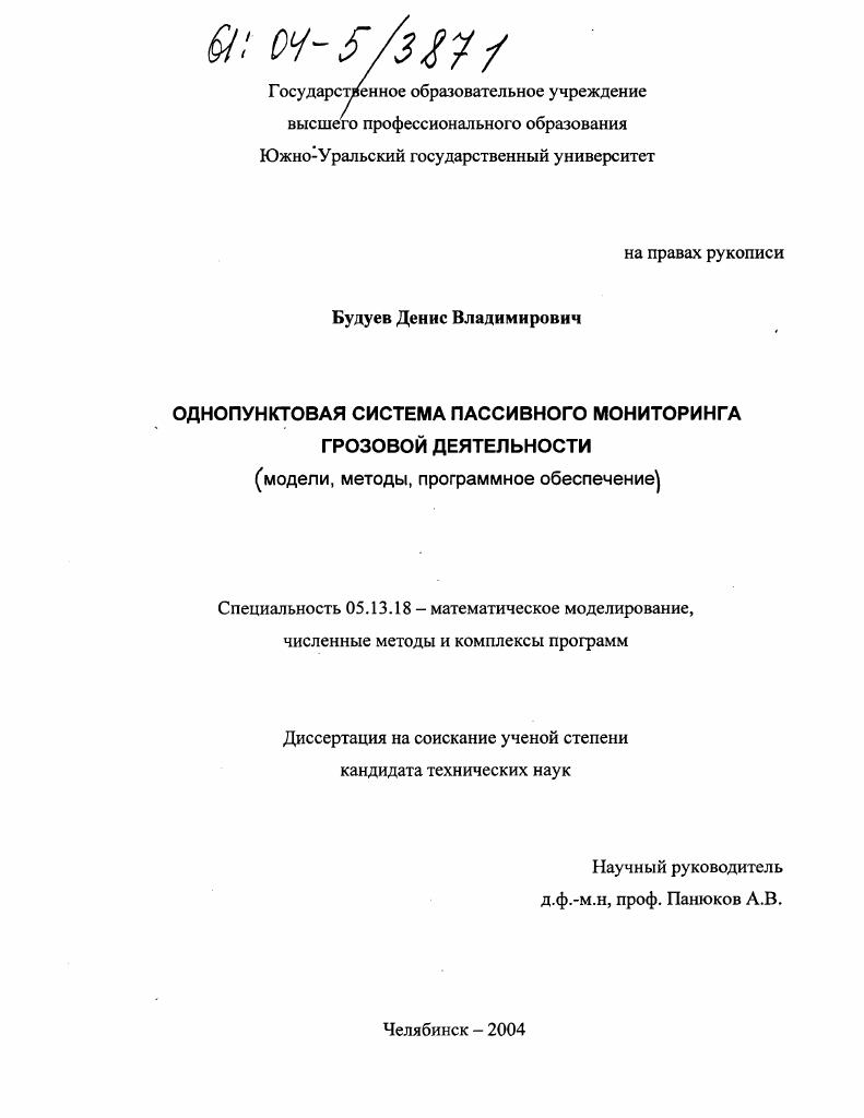 Однопунктовая система пассивного мониторинга грозовой деятельности : Модели, методы, программное обеспечение