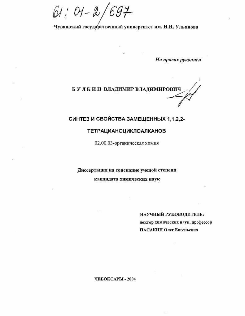 Синтез и свойства замещенных 1,1,2,2-тетрацианоциклоалканов