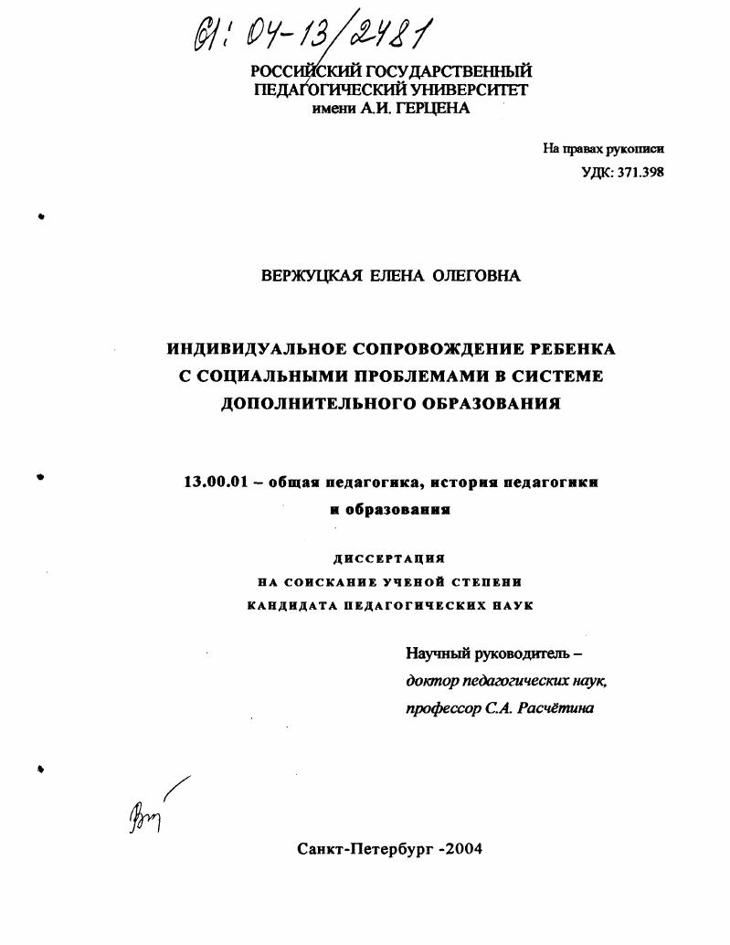 Индивидуальное сопровождение ребенка с социальными проблемами в системе дополнительного образования