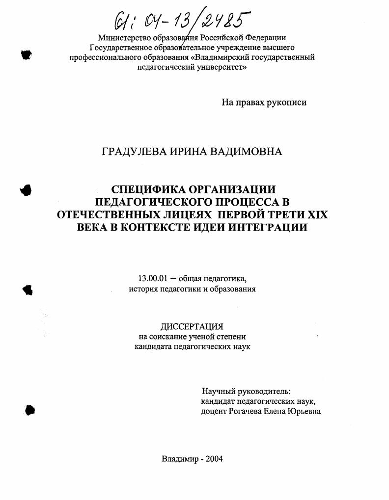 скачать диссертацию Специфика организации педагогического процесса в отечественных лицеях первой трети XIX века в контексте идеи интеграции Специфика организации педагогического процесса в отечественных лицеях первой трети XIX века в контексте идеи интеграции