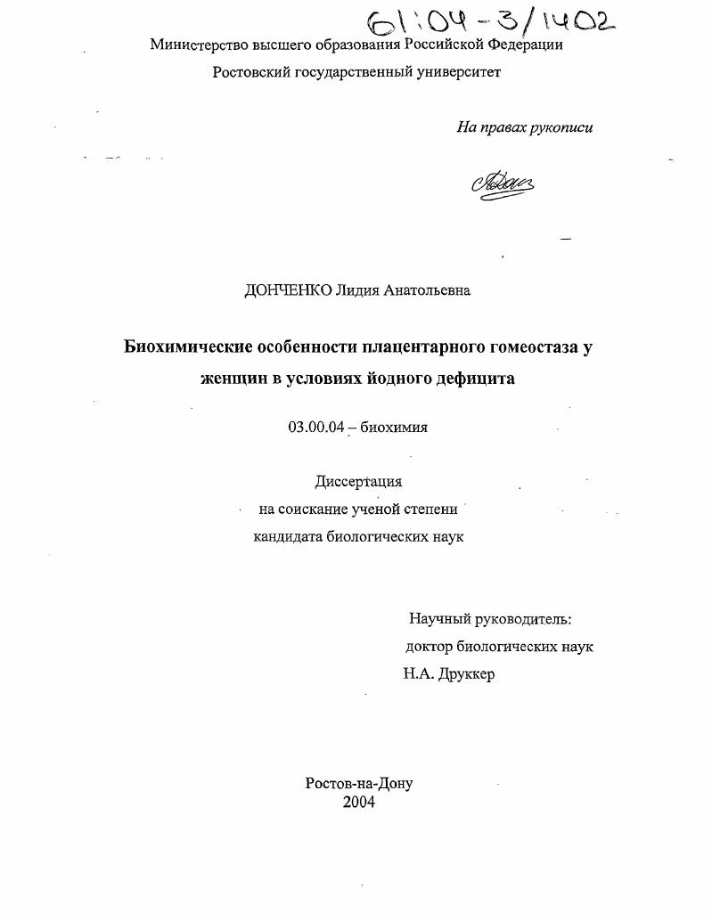 скачать диссертацию Биохимические особенности плацентарного гомеостаза у женщин в условиях йодного дефицита Биохимические особенности плацентарного гомеостаза у женщин в условиях йодного дефицита