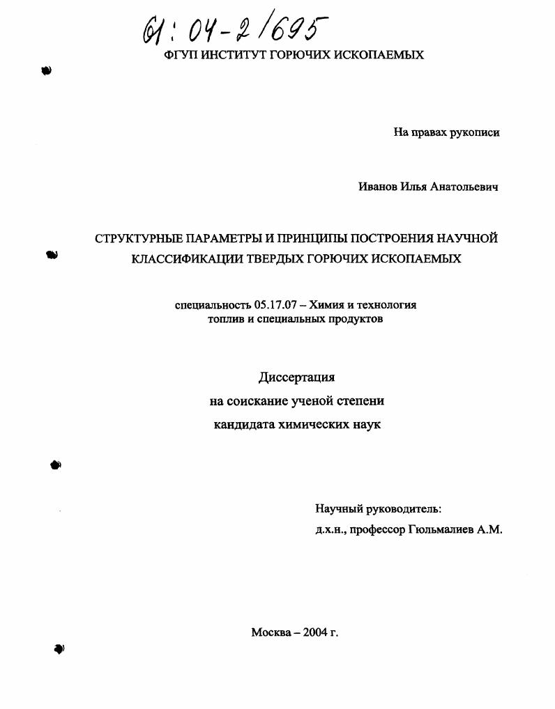 скачать диссертацию Структурные параметры и принципы построения научной классификации твердых горючих ископаемых Структурные параметры и принципы построения научной классификации твердых горючих ископаемых