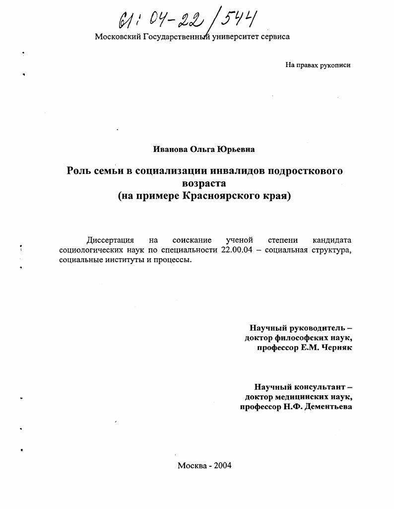 Роль семьи в социализации инвалидов подросткового возраста : На примере Красноярского края