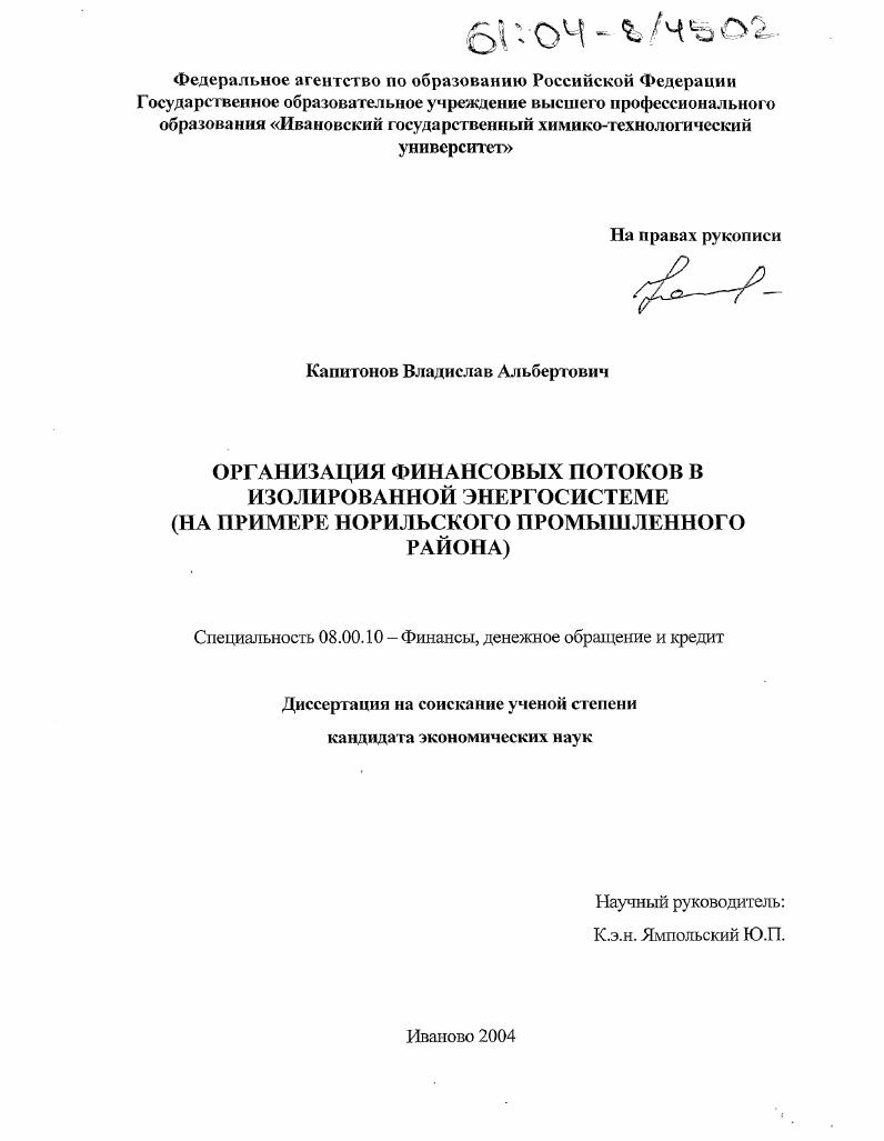 Организация финансовых потоков в изолированной энергосистеме : На примере Норильского промышленного района