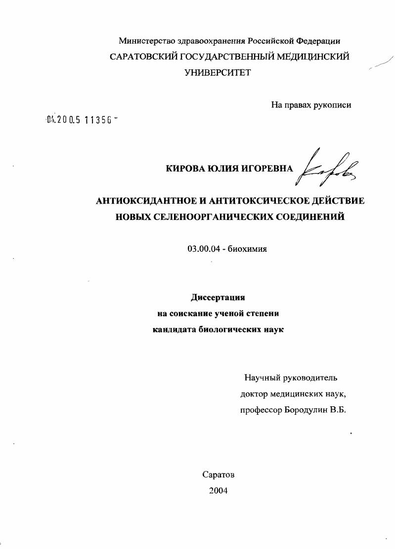 Антиоксидантное и антитоксическое действие новых селеноорганических соединений