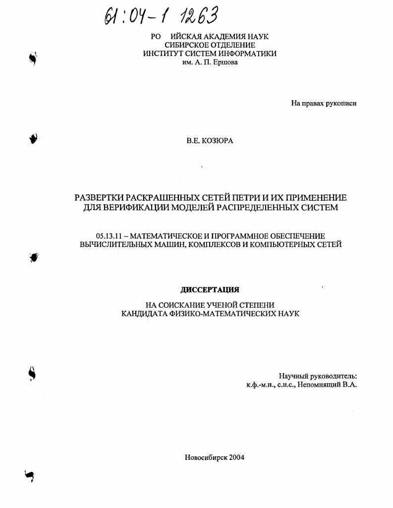 Развертки раскрашенных сетей Петри и их применение для верификации моделей распределенных систем