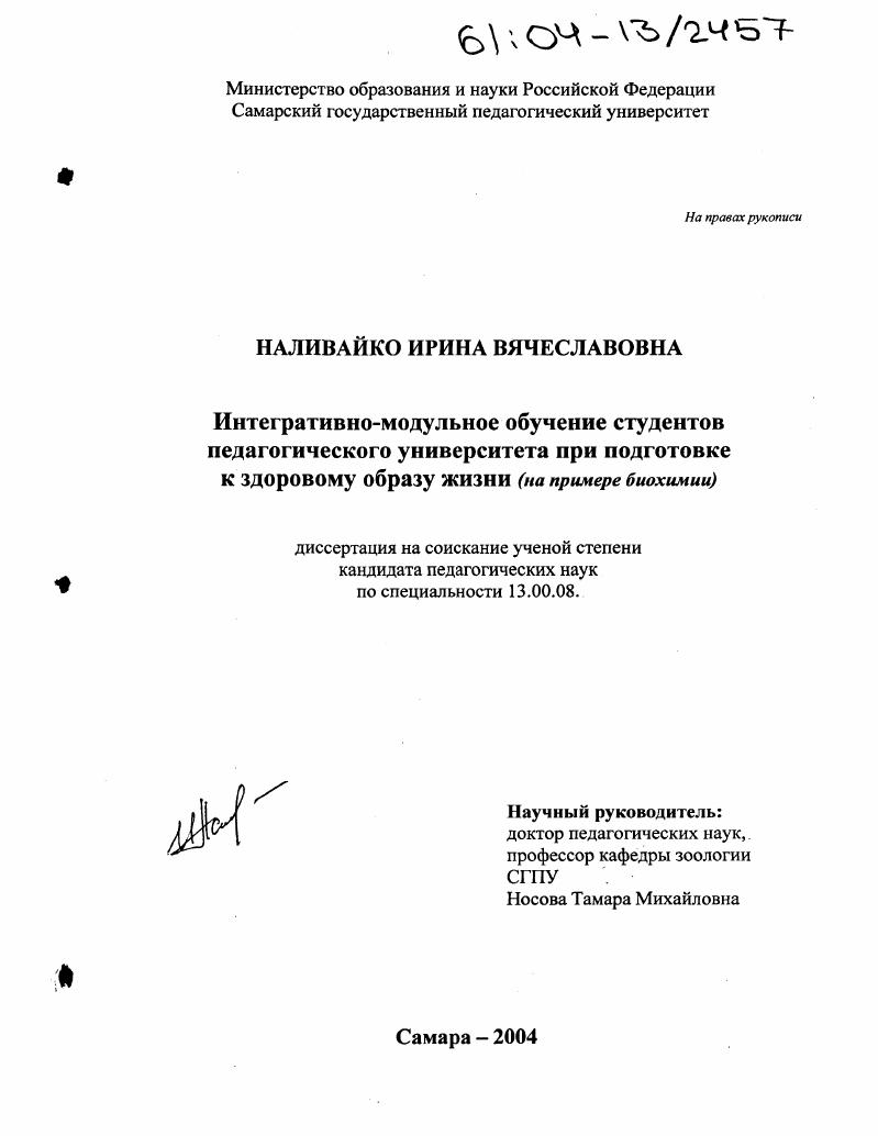 скачать диссертацию Интегративно-модульное обучение студентов педагогического университета при подготовке к здоровому образу жизни : На примере биохимии Интегративно-модульное обучение студентов педагогического университета при подготовке к здоровому образу жизни : На примере биохимии
