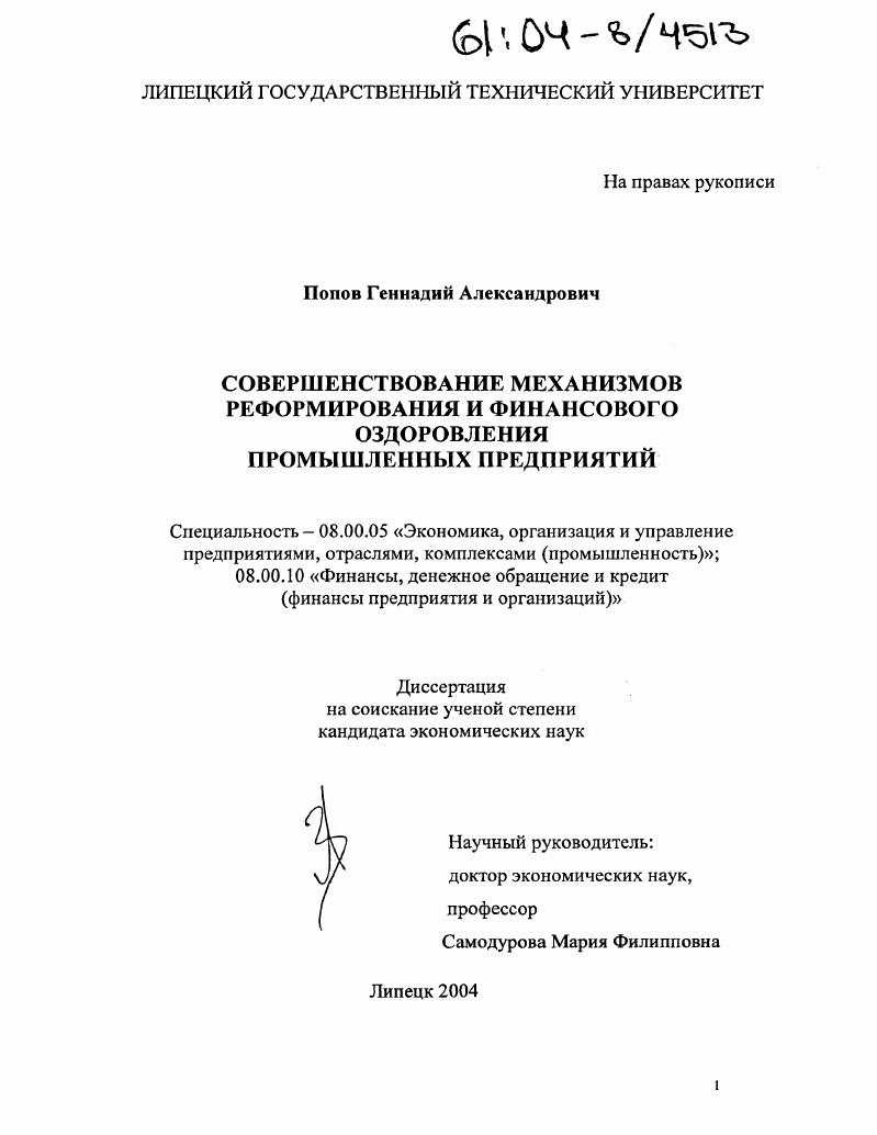 скачать диссертацию Совершенствование механизмов реформирования и финансового оздоровления промышленных предприятий Совершенствование механизмов реформирования и финансового оздоровления промышленных предприятий