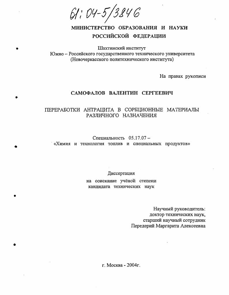 скачать диссертацию Переработка антрацита в сорбционные материалы различного назначения Переработка антрацита в сорбционные материалы различного назначения