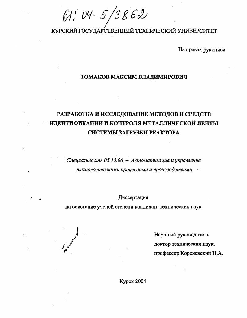 Разработка и исследование методов и средств идентификации и контроля металлической ленты системы загрузки реактора