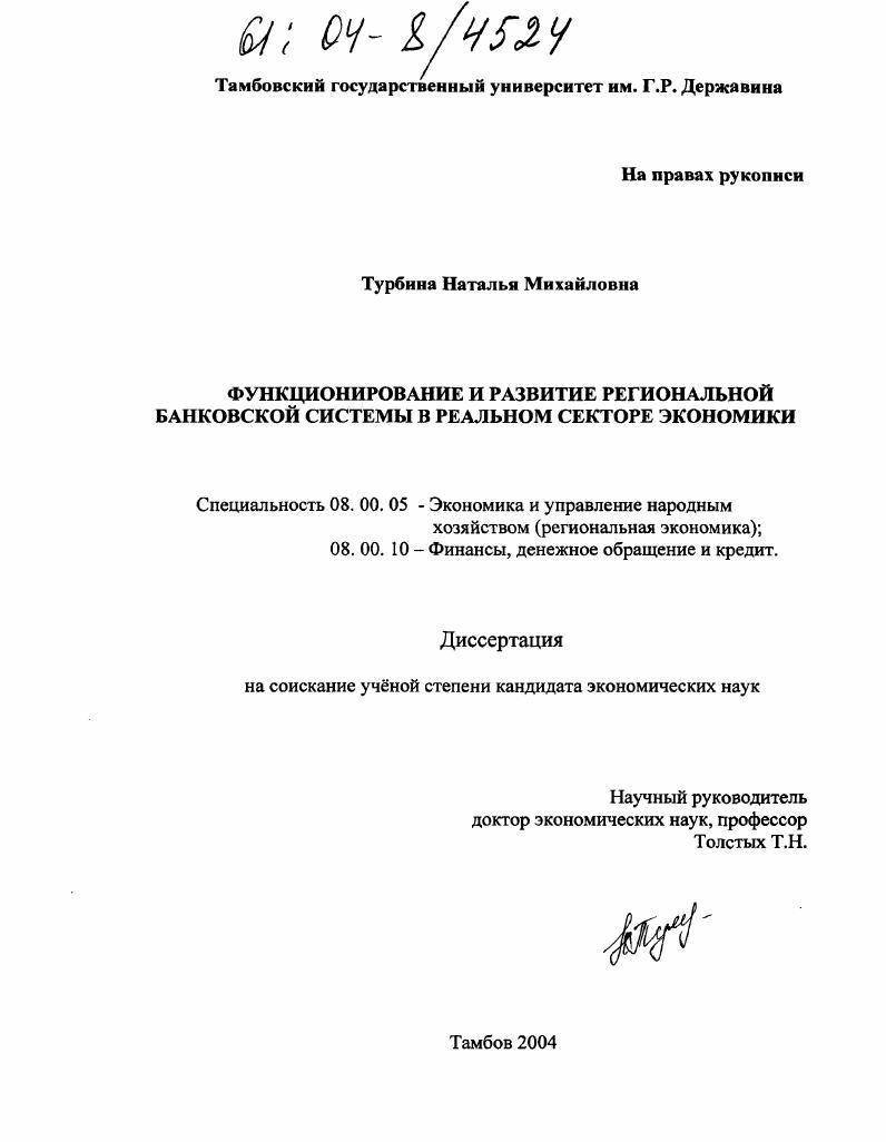 скачать диссертацию Функционирование и развитие региональной банковской системы в реальном секторе экономики Функционирование и развитие региональной банковской системы в реальном секторе экономики