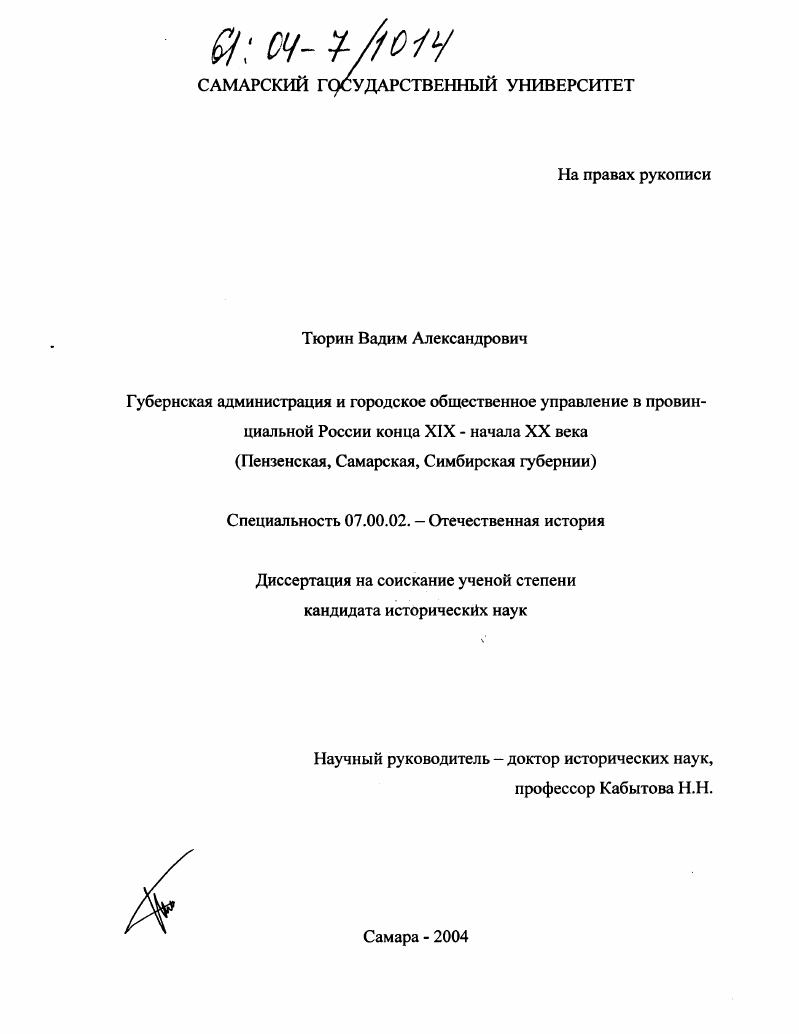 Губернская администрация и городское общественное управление в провинциальной России конца XIX - начала XX века : Пензенская, Самарская, Симбирская губернии