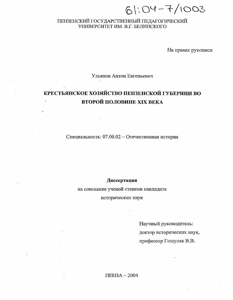 Крестьянское хозяйство Пензенской губернии во второй половине XIX века