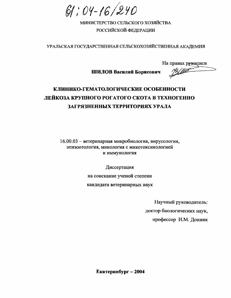 Клинико-гематологические особенности лейкоза крупного рогатого скота в техногенно загрязненных территориях Урала