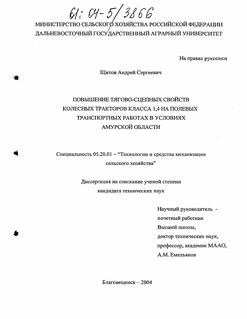 Повышение тягово-сцепных свойств колесных тракторов класса 1,4 на полевых транспортных работах в условиях Амурской области