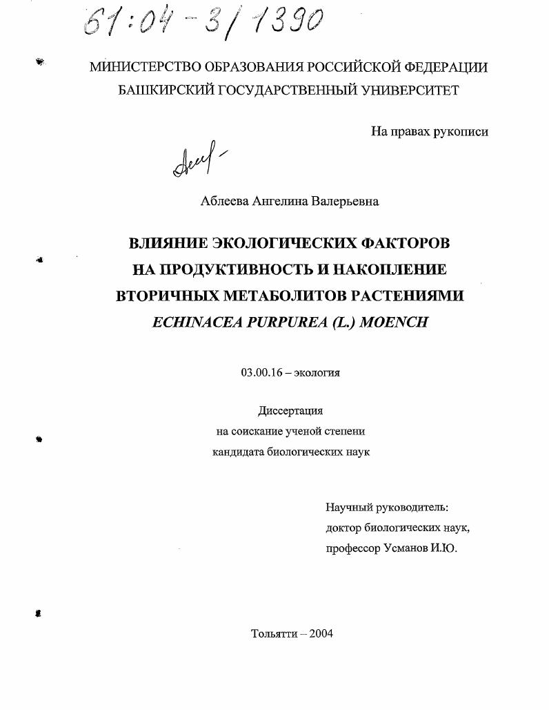 скачать диссертацию Влияние экологических факторов на продуктивность и накопление вторичных метаболитов растениями Echinacea purpurea (L.) Moench Влияние экологических факторов на продуктивность и накопление вторичных метаболитов растениями Echinacea purpurea (L.) Moench