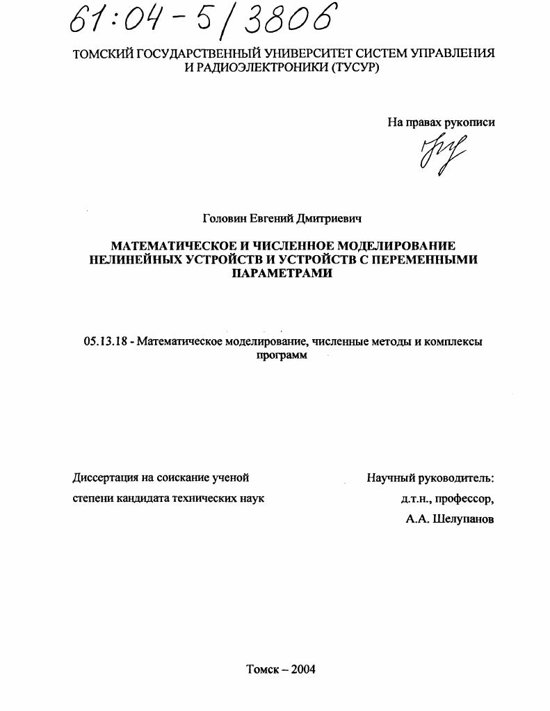 Математическое и численное моделирование нелинейных устройств и устройств с переменными параметрами
