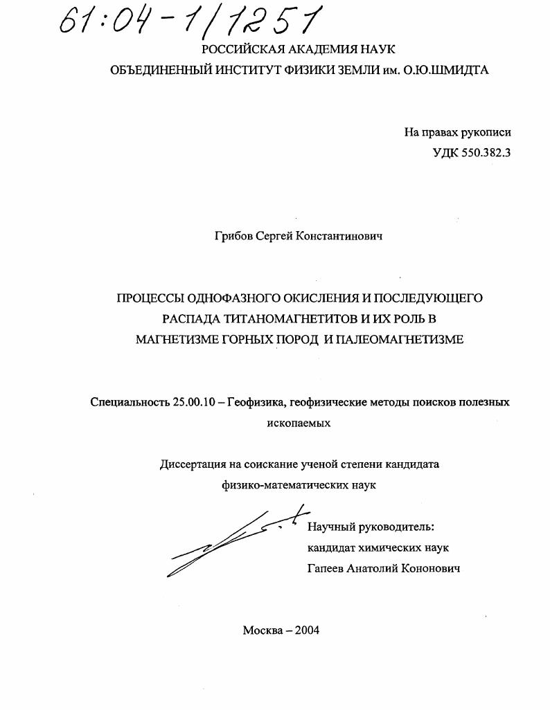 Процессы однофазного окисления и последующего распада титаномагнетитов и их роль в магнетизме горных пород и палеомагнетизме