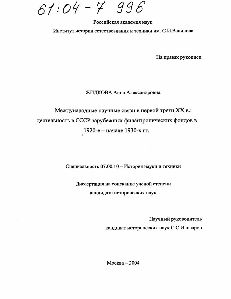 Международные научные связи в первой трети XX в.: деятельность в СССР зарубежных филантропических фондов в 1920-е - начале 1930-х гг.