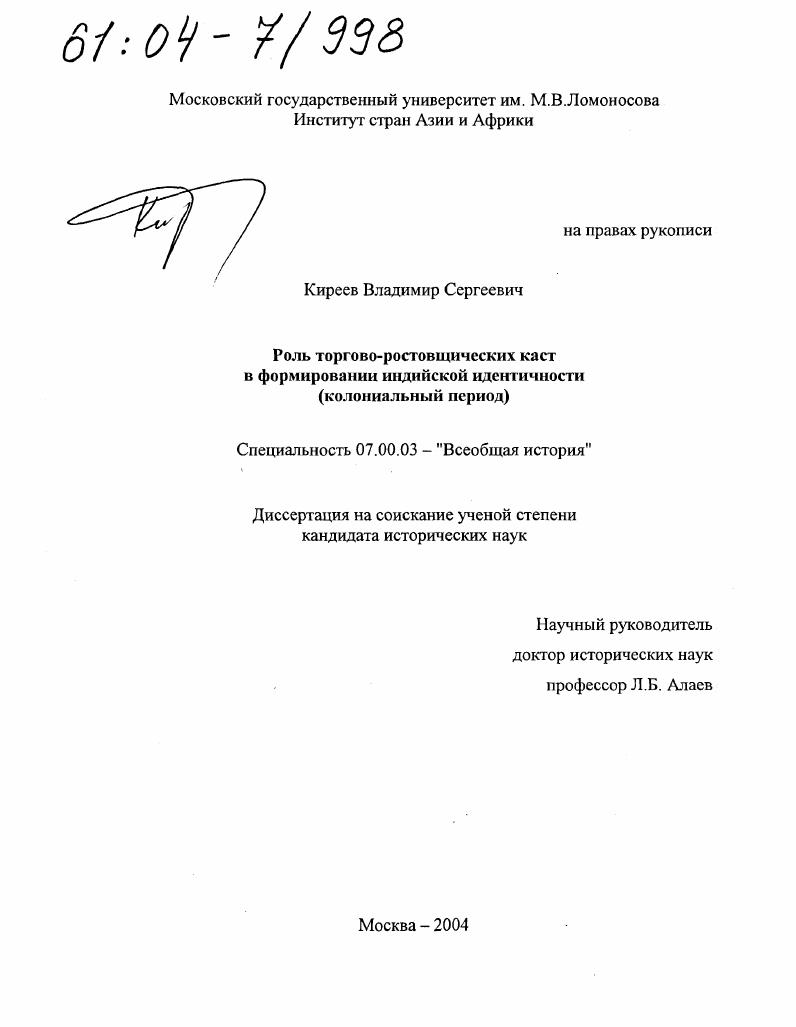 Роль торгово-ростовщических каст в формировании индийской идентичности : Колониальный период