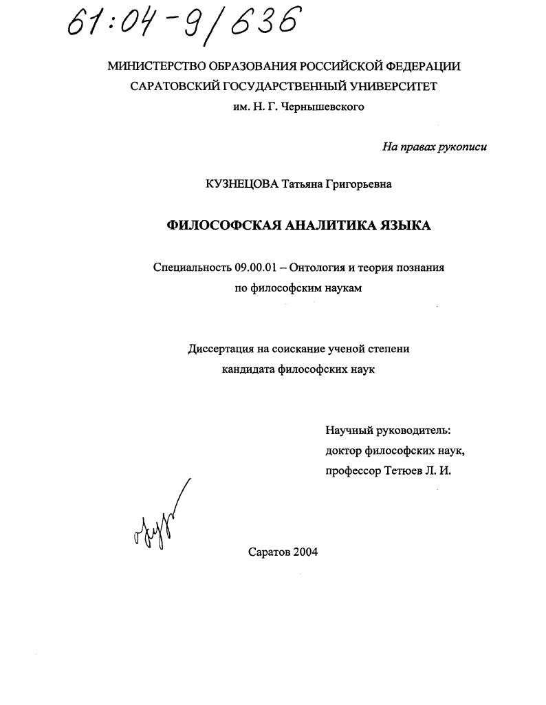 скачать диссертацию Философская аналитика языка Философская аналитика языка