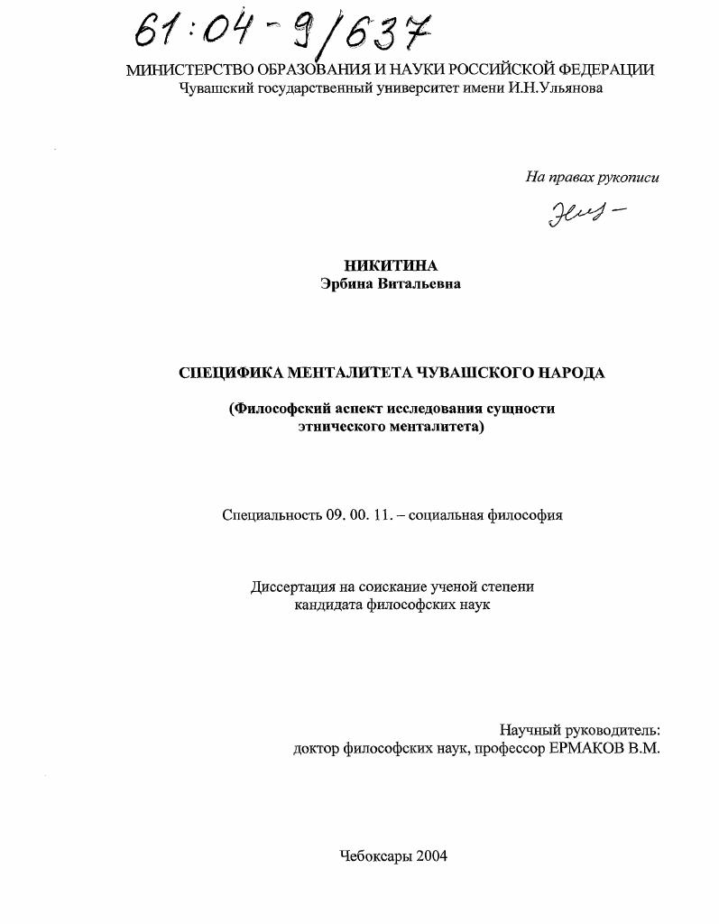 Специфика менталитета чувашского народа : Философский аспект исследования сущности этнического менталитета