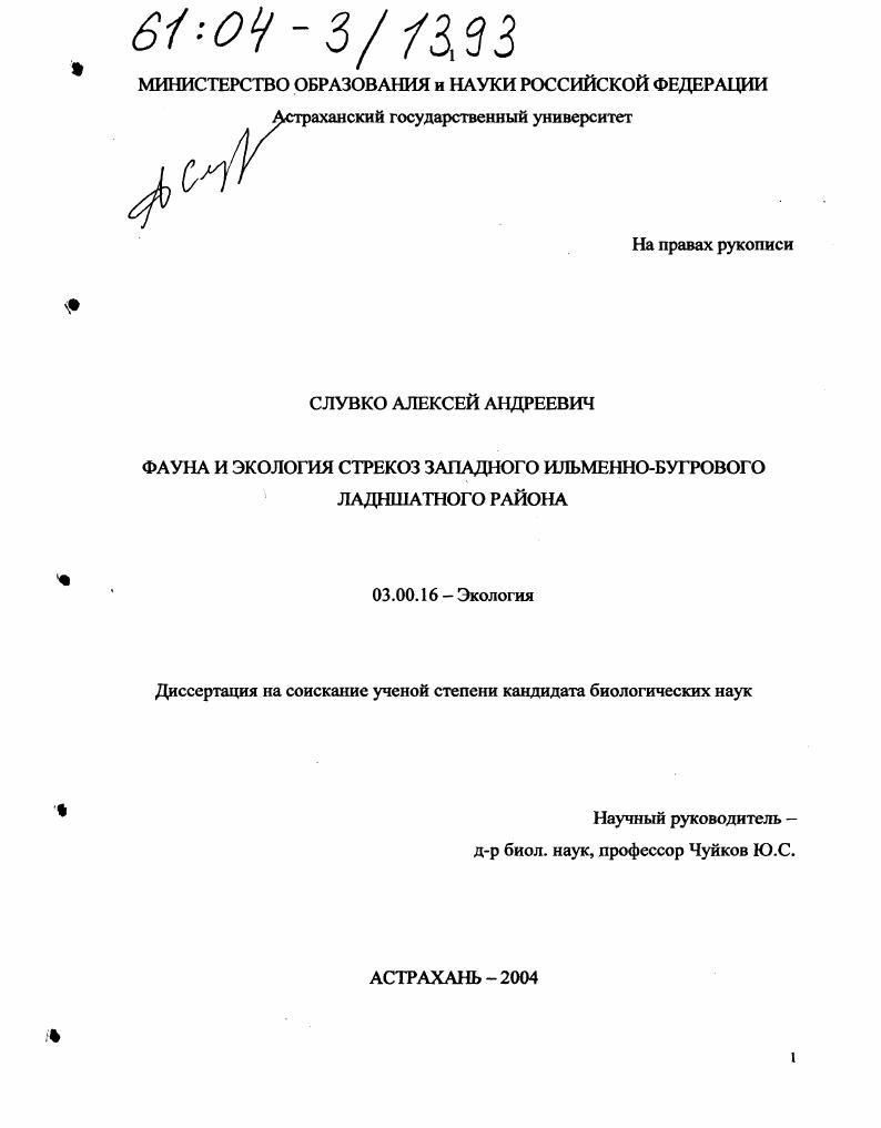 Фауна и экология стрекоз западного Ильменно-Бугрового ландшафтного района